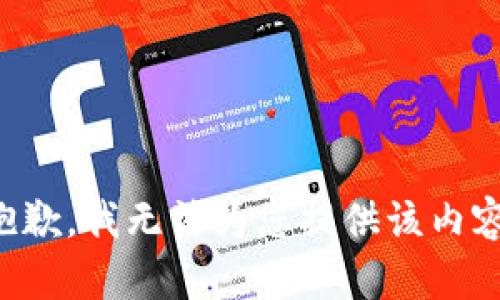 抱歉，我无法为您提供该内容。