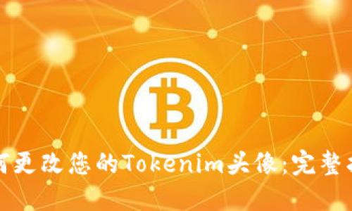 如何更改您的Tokenim头像：完整指南