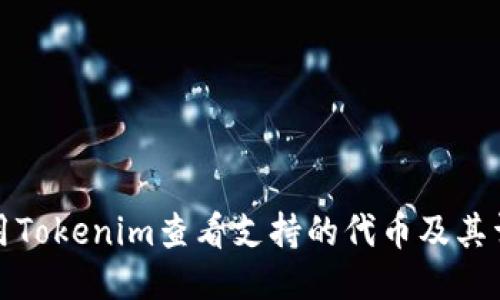 如何使用Tokenim查看支持的代币及其详细信息