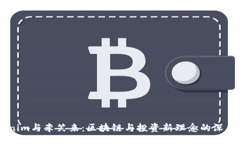 Tokenim与李笑来：区块链与投资新理念的深度交流