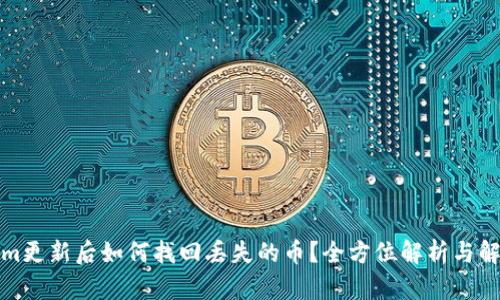 Tokenim更新后如何找回丢失的币？全方位解析与解决方案