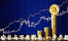 区块链钱包安装与下载指南：一步步教你轻松上
