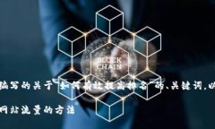 当然可以。以下是我为您编写的关于“如何有效