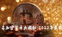 币圈前十名加密货币大揭秘：2023年最新排名分析