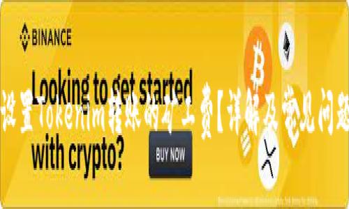 如何设置Tokenim转账的矿工费？详解及常见问题解析