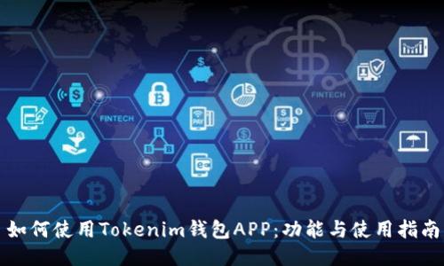 如何使用Tokenim钱包APP：功能与使用指南