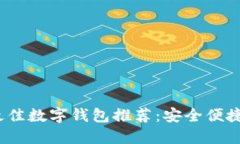 2023年度最佳数字钱包推荐：安全便捷的支付选择