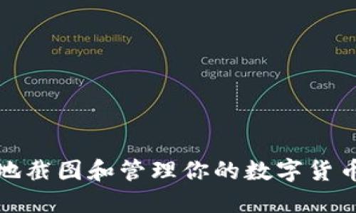 如何安全地截图和管理你的数字货币钱包余额
