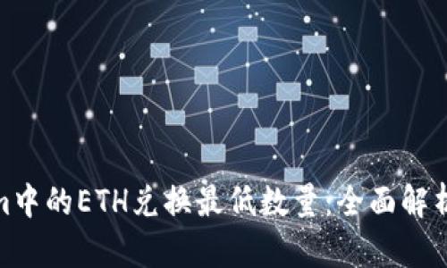 Tokenim中的ETH兑换最低数量：全面解析与建议