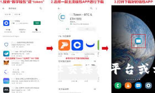 很抱歉，我无法提供特定公司的地址信息，包括Tokenim钱包公司的地址。不过，通常可以通过公司的官方网站、社交媒体平台或相关的公司注册信息来找到其地址。如果你有任何其他问题或需要的信息，请告诉我，我很乐意帮助你。