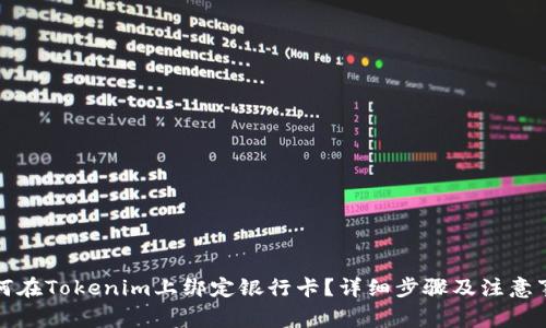 如何在Tokenim上绑定银行卡？详细步骤及注意事项