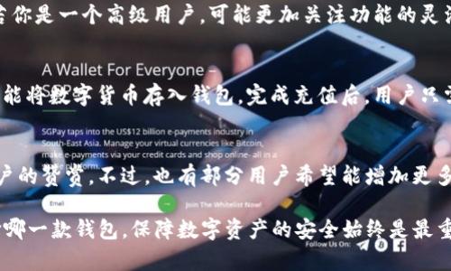   TP钱包与Tokenim钱包：哪个更值得选择？ / 
 guanjianci TP钱包, Tokenim钱包, 加密钱包比较 /guanjianci 

在数字货币和区块链技术迅速发展的今天，加密钱包已成为每个加密货币投资者的必备工具。随着市场上各类加密钱包的涌现，TP钱包和Tokenim钱包成为了许多用户关注的对象。究竟哪一款钱包更适合用户呢？本文将对这两款钱包进行详尽的对比和分析，并回答一些使用者的重要问题。

1. TP钱包概述
TP钱包是一款比较新颖的去中心化数字货币钱包，支持多种主流数字货币的存储和交易。它以用户友好的界面和强大的安全性著称，为用户提供了一系列功能，例如资产管理、交易记录查询、币种交换等。TP钱包的独特之处在于其多链支持，能够同时管理多个链上资产，极大地方便了用户的使用。

2. Tokenim钱包概述
Tokenim钱包则是一款致力于让用户体验更为灵活和高效的数字资产管理工具。Tokenim钱包特别注重用户的隐私保护，其设计理念是在保证安全性的前提下，尽可能提升用户的交易效率。Tokenim支持多种数字货币，并提供了一键兑换功能，极大地方便用户在不同币种间的交流与互换。

3. 安全性比较
在数字资产日益重要的今天，钱包的安全性显得尤为重要。TP钱包使用高级加密技术和多重身份验证，确保用户资产的安全。同时，它还提供了私钥自管模式，用户可以完全掌握自己的数字资产。而Tokenim钱包同样注重安全性，采用了多重加密和冷存储技术，为用户提供了强有力的资产保护。

4. 用户体验与界面设计
TP钱包以其简洁直观的用户界面而备受好评，适合初学者使用。用户可以快速上手，轻松进行资产管理和交易。而Tokenim钱包在用户体验上更加注重交易的便捷性，多种功能集成在一起，用户在进行币种兑换时，可以感受到流畅且高效的操作体验。

5. 功能比较
在功能方面，TP钱包提供了多链资产管理、交易查询、知らせ功能等，用户可以获得全面的资产管理体验。Tokenim钱包则更强调功能的灵活性和便利性，提供一键兑换、多种币种支持、即时交易等特色，使用户能够快速应对市场变化。

思考相关问题
以下是关于TP钱包与Tokenim钱包的一些深入问题及其详细解答：

问题1：TP钱包的安全性如何保障？
TP钱包采用了高级加密算法，确保用户的私钥和交易数据不被第三方窃取。钱包内置的多重身份验证机制可以有效降低账户被盗风险，用户还可以设置更高的身份验证要求。此外，TP钱包的私钥由用户保管，避免了平台的单点故障，确保用户对资产的完全掌控。

问题2：Tokenim钱包在功能上有哪些独特之处？
Tokenim钱包在功能设计上注重用户需求，特别是在交易便捷性方面。其一键兑换功能能够让用户在不同币种之间便捷地进行转换，无需复杂的操作。同时，它支持多种主流数字货币的交易。Tokenim钱包还提供了实时行情查询和智能合约功能，使用户能够更好地把握市场动向。

问题3：如何选择适合自己的加密钱包？
选择加密钱包时，首先需要评估自身的需求。例如，若你是一名初学者，可能更加青睐于界面简单、操作友好的钱包，如TP钱包；而若你是一个高级用户，可能更加关注功能的灵活性和交易的便捷性，那么Tokenim钱包可能更合适。此外，安全性也是必须考虑的因素，应优先选择那些有良好安全机制的钱包。

问题4：使用TP钱包进行交易的流程是怎样的？
使用TP钱包进行交易相对简单。首先，用户需下载并安装TP钱包应用。随后，创建钱包并保存私钥。接下来，用户可以通过“充值”功能将数字货币存入钱包。完成充值后，用户只需在“交易”页面选择要交易的币种，输入充值金额，并确认交易，即可完成交易。

问题5：Tokenim钱包的用户反馈如何？
Tokenim钱包在用户群体中的反馈总体较好。许多用户表示其界面友好，操作简便，尤其是在交易时一键兑换的特性受到不少用户的赞赏。不过，也有部分用户希望能增加更多币种的支持以及交易方式。整体来看，Tokenim钱包以其灵活性和高效性赢得了广泛的认可。

综上所述，TP钱包和Tokenim钱包各有其优势与特点。用户在选择时可以根据自身需求，结合以上各方面进行综合考虑。无论选择哪一款钱包，保障数字资产的安全始终是最重要的。