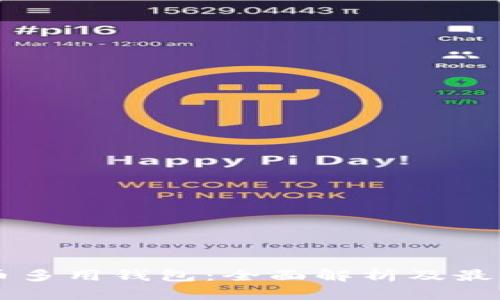 虚拟币多用钱包：全面解析及最佳推荐