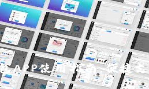 Gopay钱包APP使用指南：便捷支付新选择