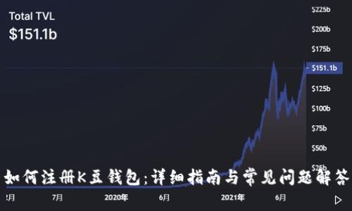 如何注册K豆钱包：详细指南与常见问题解答
