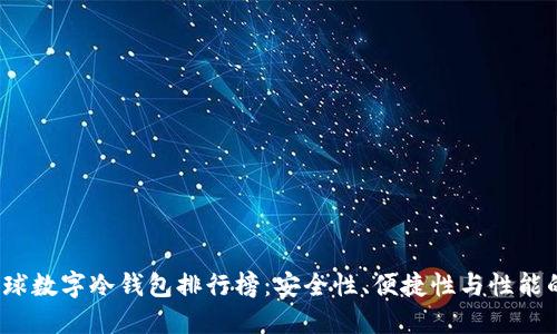 2023年全球数字冷钱包排行榜：安全性、便捷性与性能的全面对比