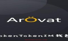 如何使用TokenTokenIM钱包：全面指南