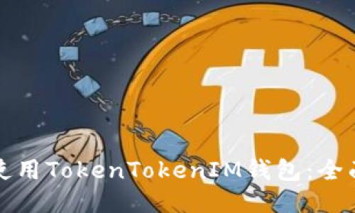 如何使用TokenTokenIM钱包：全面指南