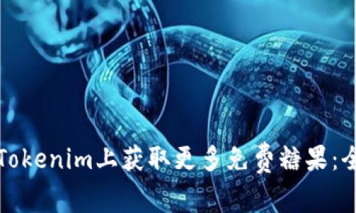 如何在Tokenim上获取更多免费糖果：全面指南