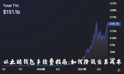 以太坊钱包手续费指南：如何降低交易成本