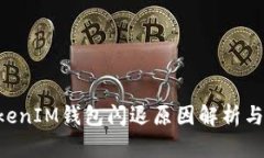 TokenTokenIM钱包闪退原因解析与解决方案