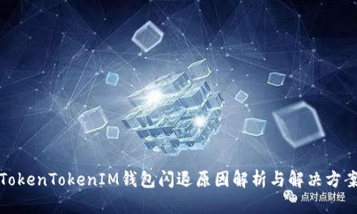 TokenTokenIM钱包闪退原因解析与解决方案