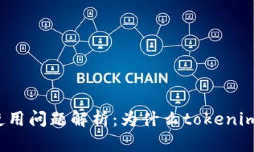 火币钱包使用问题解析：为什么tokenim没有反应？