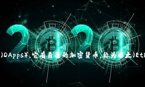 以太坊不是Tokenim。以太坊（Ethereum）是一个开源的区块链平台，允许开发者构建和部署智能合约和去中心化应用（DApps）。它有自己的加密货币，称为以太（Ether，缩写为ETH），用于支持网络中所有交易和计算。Tokenim是一个特定项目或概念的名称，与以太坊本身无直接关联。

如果你对以太坊、Tokenim或相关的区块链技术有更深入的兴趣，请告诉我，我可以提供更详细的信息。