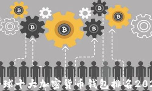 
全球十大加密货币钱包排名2023