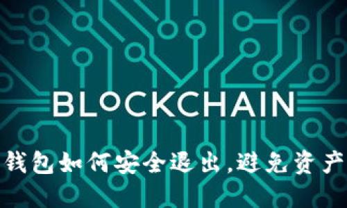 数字钱包如何安全退出，避免资产损失