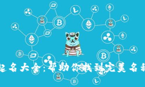 数字货币钱包起名大全：帮助你找到完美名称的创意与灵感