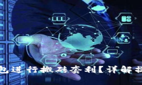 如何利用虚拟币钱包进行搬砖套利？详解操作流程与注意事项