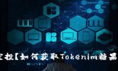 什么是Tokenim空投？如何获取Tokenim糖果网站的空投