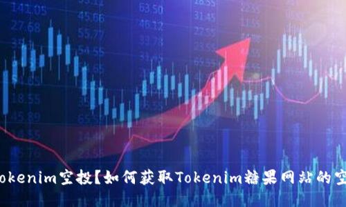 什么是Tokenim空投？如何获取Tokenim糖果网站的空投奖励？