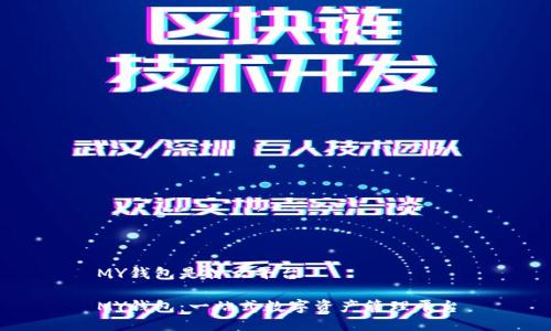 MY钱包是什么平台

MY钱包：一站式数字资产管理平台