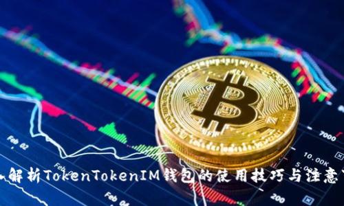 深入解析TokenTokenIM钱包的使用技巧与注意事项
