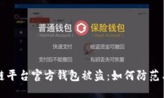 区块链平台官方钱包被盗：如何防范与应对