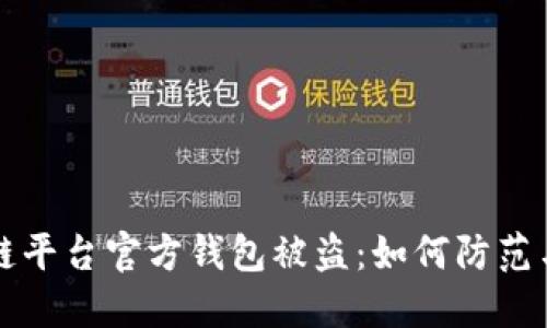 区块链平台官方钱包被盗：如何防范与应对