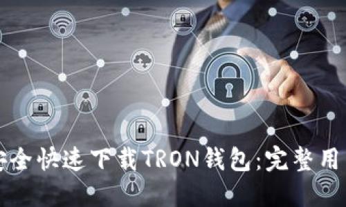 如何安全快速下载TRON钱包：完整用户指南