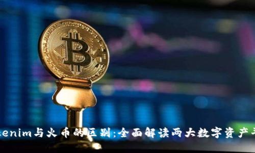 Tokenim与火币的区别：全面解读两大数字资产平台