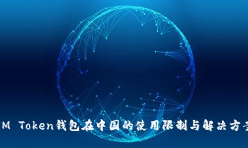 IM Token钱包在中国的使用限制与解决方案