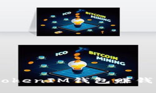 如何通过TokenTokenIM钱包赚钱：全面解析与策略