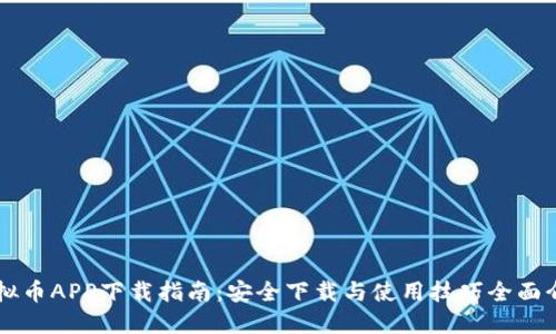 虚拟币APP下载指南：安全下载与使用技巧全面介绍