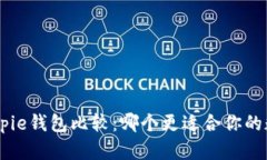 Tokenim与Bitpie钱包比较：哪个更适合你的数字资产