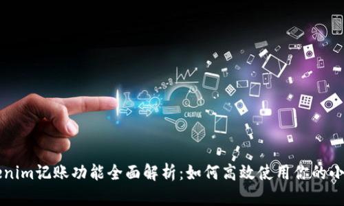 Tokenim记账功能全面解析：如何高效使用你的小助手