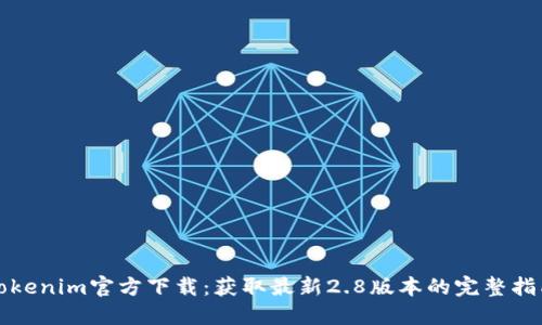 Tokenim官方下载：获取最新2.8版本的完整指南