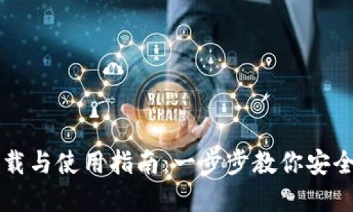 比特派钱包下载与使用指南：一步步教你安全管理数字资产