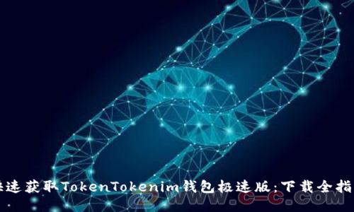 快速获取TokenTokenim钱包极速版：下载全指南