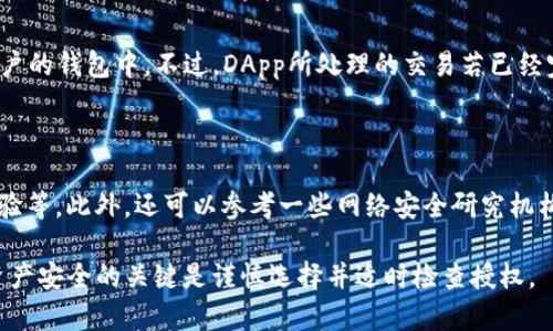   Tokenim钱包DApp授权后的影响及风险分析 / 

 guanjianci Tokenim钱包, DApp授权, 数字资产安全 /guanjianci 

## 1. Tokenim钱包简介

Tokenim钱包是一个基于区块链技术的数字资产钱包，旨在为用户提供安全、便捷的数字资产管理工具。它允许用户存储、发送和接收各种加密货币，并且支持多种去中心化应用(DApp)的访问。Tokenim钱包的强大功能使其成为加密货币投资者和交易者的热门选择。

钱包的安全性、用户隐私保护以及可扩展性是其重要特性。此外，Tokenim钱包能够通过简单的操作与多个DApp进行交互，为用户提供更为丰富的区块链体验。

## 2. DApp的概念与功能

去中心化应用程序（DApp）是构建在区块链网络上的应用程序，具有去中心化、开放源代码及自主性等特性。DApp通常利用智能合约技术来自动执行合约和协议，确保透明性和安全性。

DApp广泛应用于金融、游戏、社交及供应链等领域。它们能够让用户直接与协议交互，而无须中介，从而提高效率，减少成本。

## 3. DApp授权的必要性与流程

为了使用Tokenim钱包中的DApp，用户通常需要授权。这是由于区块链的去中心化与安全性原则所致，用户需要明确授权DApp访问他们的钱包和资产。

DApp授权的流程一般为：用户在Tokenim钱包中选择需要访问的DApp，DApp将请求授权的界面展示给用户，用户确认后，钱包会生成授权信息，Dst或者智能合约会被触发，进行数据处理并返回结果。

## 4. 授权后的影响

### 4.1 用户资产的安全性

当用户授权某个DApp后，这意味着他们允许该DApp访问钱包中的某些资产。这并不意味着DApp能够完全控制用户的资产，但它可以执行特定的操作，如转账、锁定等。如果DApp的代码存在漏洞，或者它的开发团队不具备一定的信誉，用户的资产安全可能面临威胁。

### 4.2 数据隐私与用户信息

DApp在授权后可能会收集用户的一些信息，包括交易历史、地址等。虽然区块链技术本身具有匿名性，但一些DApp可能会在其数据处理过程中引入隐私风险，因此用户在授权时需仔细阅读DApp的隐私政策。

### 4.3 使用体验的提升

通过授权，用户可以更加流畅地使用DApp提供的功能。DApp能够基于用户的权限快速处理请求，提供交互体验，允许用户以更低的成本和更高的效率进行交易或执行合约。

## 5. 授权风险的防范措施

### 5.1 严格选择DApp

在授权任何DApp之前，用户应仔细评估其安全性和可靠性。查看DApp的用户评价、开发者的信誉以及代码的开源性等都是必要的步骤。用户最好选择那些经过社区验证的、知名的DApp进行操作。

### 5.2 小额测试

在进行大额投资之前，用户可以先尝试使用小额资金验证DApp的安全性，以确保其运作正常，不会造成资金损失。

### 5.3 定期检查授权

用户应定期检查自己在各DApp上的授权情况，及时撤销不再使用的授权，以降低潜在的安全风险。

### 5.4 保障钱包安全

用户还需注重保护自己钱包的安全性，包括使用强密码、定期更新及启用两步认证等措施，确保恶意攻击者无法通过DApp控制用户的钱包。

## 6. 相关问题分析

### 6.1 授权DApp会导致我的资产被盗吗？

在理论上，授权一个DApp并不直接意味着你的资产会被盗。不过，授权后，DApp可以执行一些操作，如转账等，这可能带来风险。如果DApp存在漏洞或者恶意行为，它就可能大规模盗取用户资产。因此，选择可信赖的DApp以及定期检查授权状况是保护资产安全的必要手段。

### 6.2 我该如何停止对某个DApp的授权？

如果您希望撤销对某个DApp的授权，您需要检查Tokenim钱包中的授权管理部分。这一功能通常允许用户查看他们的所有授权，目前用户可以选择取消已经不再需要的授权，从而保障资产安全。不过，相关步骤可能因钱包的版本和功能而异，建议您参考官方文档或者教程。

### 6.3 DApp的费用问题有哪些？

使用DApp时会产生相关费用，通常包括交易手续费和网络费用等。在授权DApp之后，用户在进行交易时需要支付一定的费用，这些费用取决于网络的拥堵情况以及DApp实施的特定协议。用户在使用DApp前，应了解所有相关费用，以避免现有资产不足的情况。

### 6.4 如果DApp消失了，我的资产会怎样？

在DApp使用过程中，如果DApp突然消失，用户的资产通常不会受到直接影响，因为授权DApp所需的资产仍旧在用户的钱包中。不过，DApp所处理的交易若已经完成，则无法恢复。确保资产安全的最佳办法是定期查看授权，并尽量避免对不知名的DApp进行授权。

### 6.5 如何评估DApp的安全性？

评估DApp的安全性通常需要多方面考虑，包括查看其代码的开源性、社区评价、开发团队的背景、使用时的用户体验等。此外，还可以参考一些网络安全研究机构的评价报告。用户在授权DApp之前，一定要进行充分的研究，以保护自己的资产安全。

这篇文章提供了对Tokenim钱包及其DApp授权的详细探讨，帮助用户更好地理解授权的影响与风险。记住，保护资产安全的关键是谨慎选择并适时检查授权。