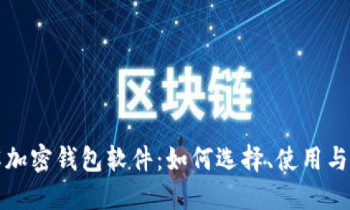 全面了解加密钱包软件：如何选择、使用与安全关注